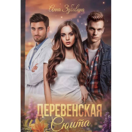 Отечественный любовный роман, книга Деревенская сюита заказать