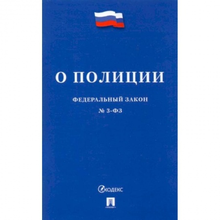 Право. Юриспруденция, книга Федеральный закон О полиции №3-ФЗ заказать