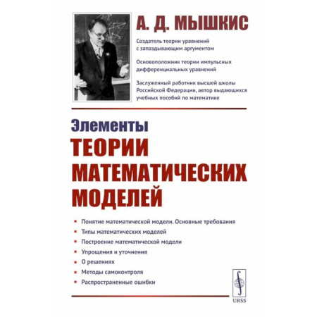 Математика, книга Элементы теории математических моделей заказать