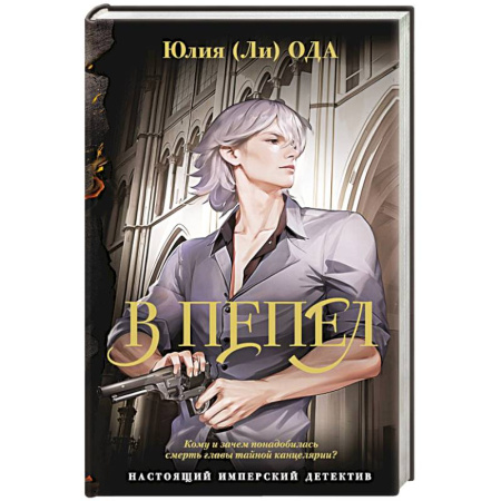 Отечественный женский детектив, книга В пепел заказать