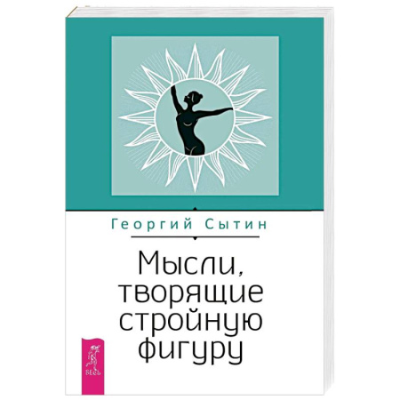 Другие терапии, книга Мысли, творящие стройную фигуру заказать