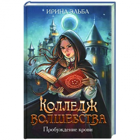 Русское фэнтези, книга Колледж волшебства. Пробуждение крови заказать