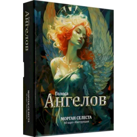 Гадание по картам Таро, книга Голоса ангелов заказать