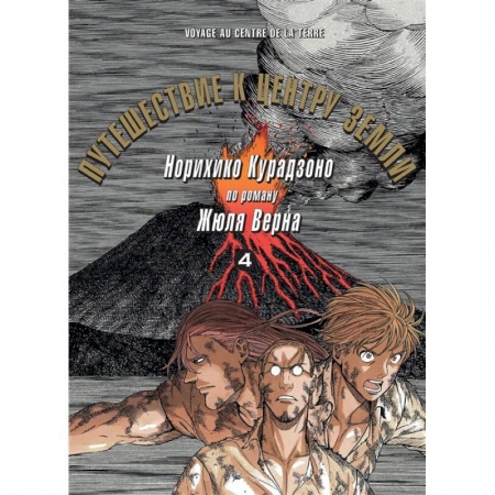 Кроссворды, головоломки, комиксы, книга Путешествие к центру земли. Том 4 заказать