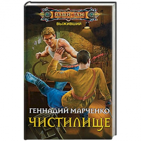 Русская фантастика, книга Чистилище заказать