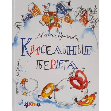 Русская поэзия для детей, книга Кисельные берега заказать
