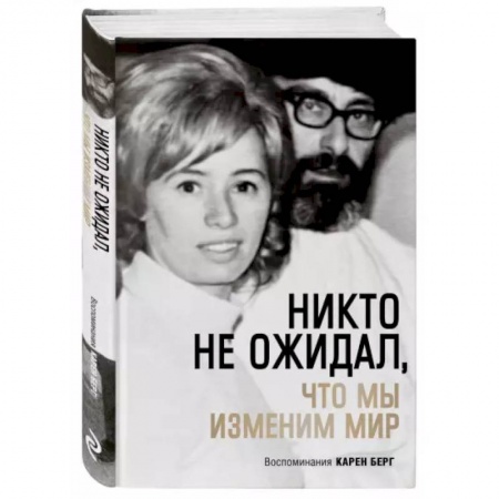 Парапсихология, книга Никто не ожидал, что мы изменим мир: Воспоминания Карен Берг заказать