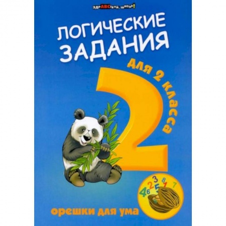 Книги для дошкольников (4-6 лет), книга Логические задания для 2 класса: орешки для ума заказать
