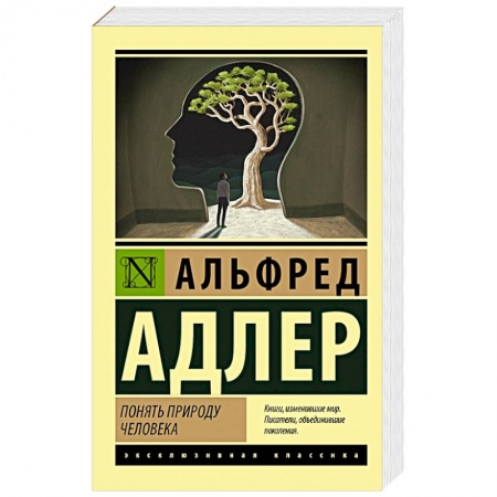 Классики психологии, книга Понять природу человека заказать