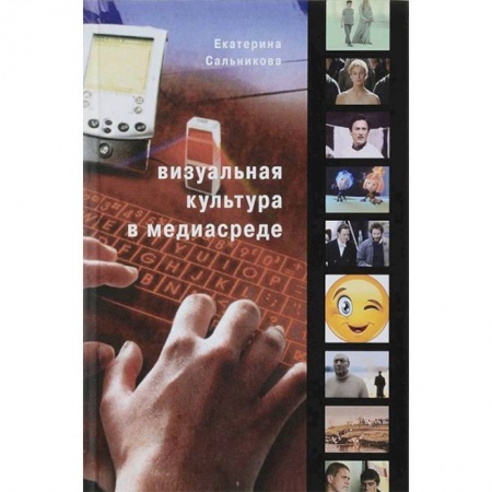 Культурология, книга Визуальная культура в медиасреде заказать