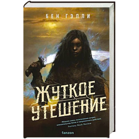 Зарубежное фэнтези, книга Жуткое утешение заказать