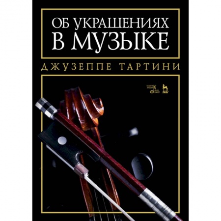 Теория и история музыки, книга Об украшениях в музыке. Учебное пособие заказать