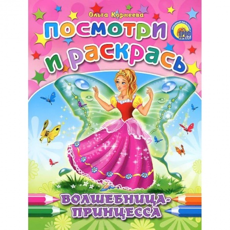 Книги, книга Волшебница-принцесса. Посмотри и раскрась заказать