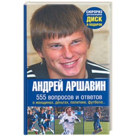 Книги, книга Андрей Аршавин. 555 вопросов и ответов заказать