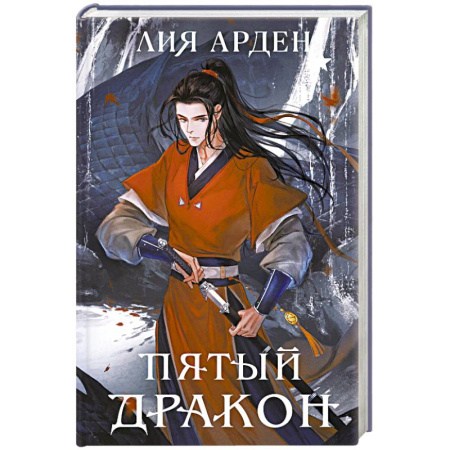 Русское фэнтези, книга Пятый Дракон (формат клатчбук) заказать
