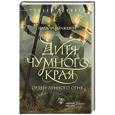 Русское фэнтези, книга Дитя Чумного края заказать