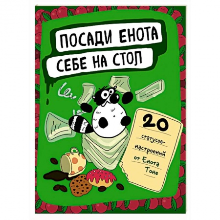 Книги, книга Посади енота себе на стол. 20 статусов для рабочего стола заказать