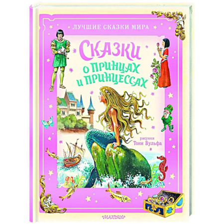 Сказки зарубежных писателей, книга Сказки о принцах и принцессах заказать