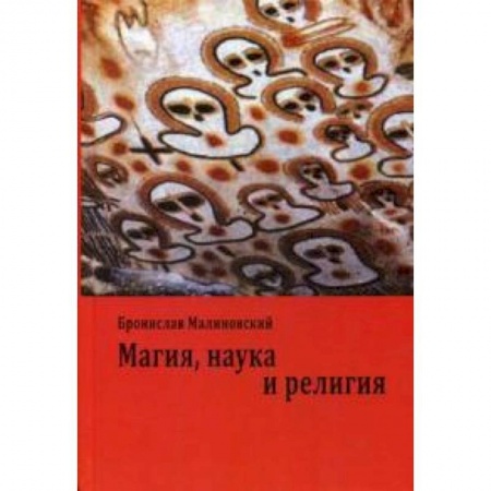 Книги, книга Магия, наука и религия заказать