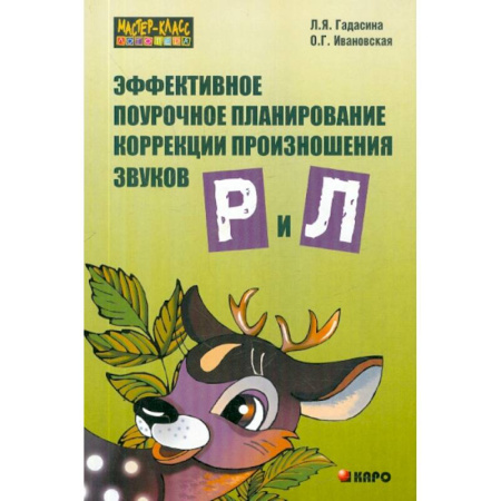Детская литература, книга Эффективное поурочное планирование коррекции произношения звуков Р и Л на лексическом материале заказать