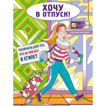 Раскраски на любой вкус, книга Хочу в отпуск! Раскраска для тех, кто не поехал в Египет заказать