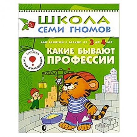 Книги, книга Какие бывают профессии. Для занятий с детьми от 3 до 4 лет заказать