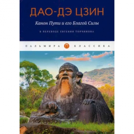 Философия, книга Дао-Дэ цзин. Канон Пути и его Благой Силы заказать