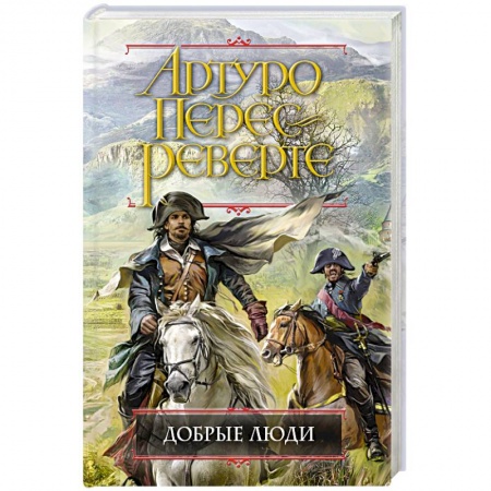 Книги, книга Добрые люди заказать