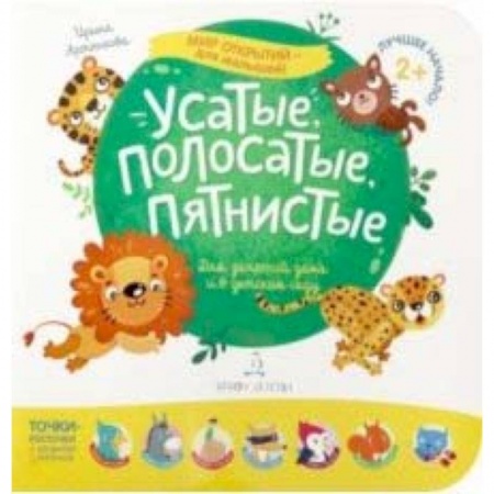 Знакомство с миром, развитие малыша, книга Усатые, полосатые, пятнистые. Для занятий дома и в детском саду заказать