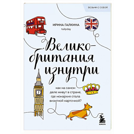 Заметки путешественника, книга Великобритания изнутри. Как на самом деле живут в стране, где монархия стала визитной карточкой? заказать