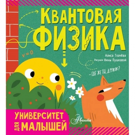 Физика. Астрономия, книга Квантовая физика заказать