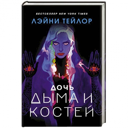 Зарубежное фэнтези, книга Дочь дыма и костей заказать