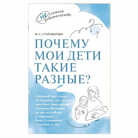 Психология для родителей, книга Почему мои дети такие разные заказать
