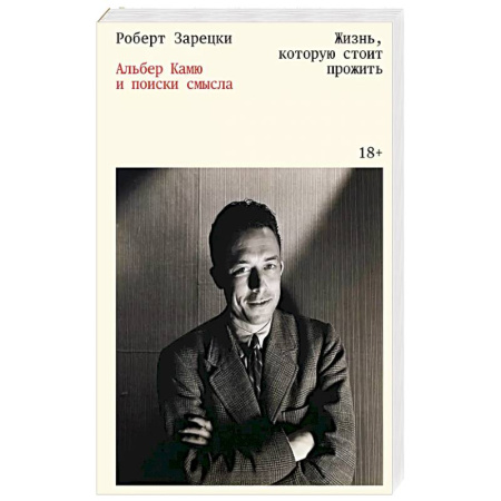 Мемуары, биографии, книга Жизнь, которую стоит прожить. Альбер Камю и поиски смысла заказать