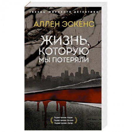 Зарубежный детектив, книга Жизнь,которую мы потеряли заказать