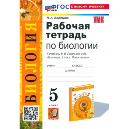 Биология, книга Биология. 5 класс. Рабочая тетрадь. К учебнику В. В. Пасечника и др. ФГОС заказать