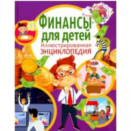 Познавательная литература, книга Финансы для детей. Иллюстрированная энциклопедия заказать
