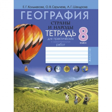 География, книга География. Страны и народы. 8 класс. Тетрадь для практических и самостоятельных работ заказать