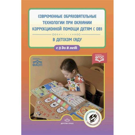 Упражнения по развитию и коррекции речи, книга Современные образовательные технологии при оказании коррекционной помощи детям с ОВЗ в детском саду. 3-8 лет заказать