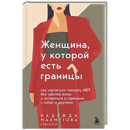 Психология отношений, книга Женщина, у которой есть границы. Как научиться говорить “нет” без чувства вины и оставаться в гармонии с собой и другими заказать