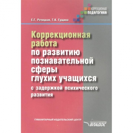 Педагогика, книга Коррекционная работа по развитию познавательной сферы глухих обучающихся с ЗПР заказать