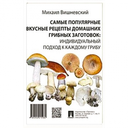 Консервирование, книга Самые популярные вкусные рецепты домашних грибных заготовок: индивидуальный подход к каждому грибу заказать