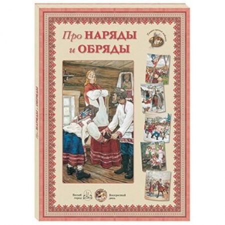 Культура и искусство, книга Про наряды и обряды заказать