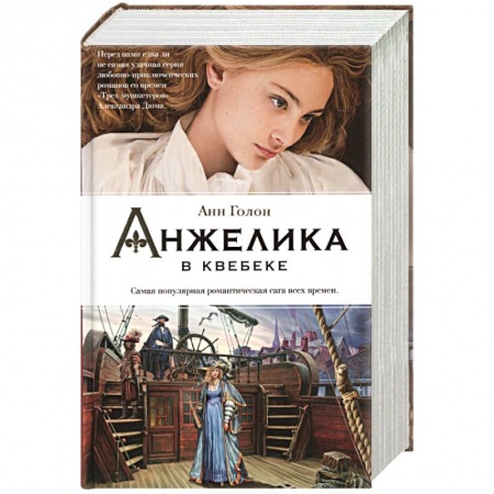 Зарубежный любовный роман, книга Анжелика в Квебеке заказать
