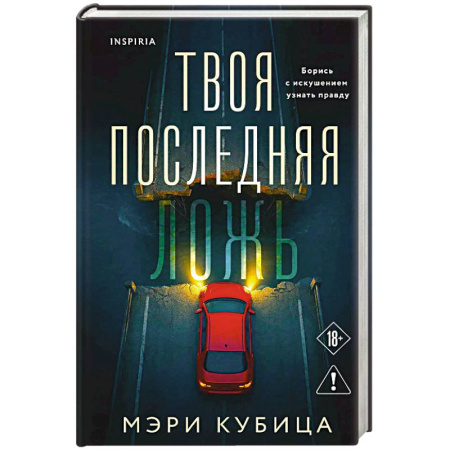 Зарубежный детектив, книга Твоя последняя ложь заказать