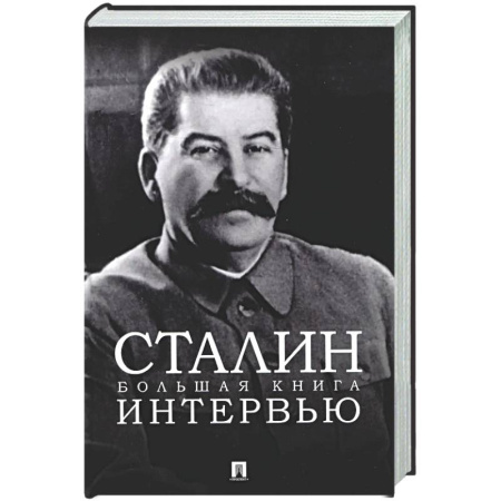 Мемуары, биографии исторических личностей, книга Сталин. Большая книга интервью заказать