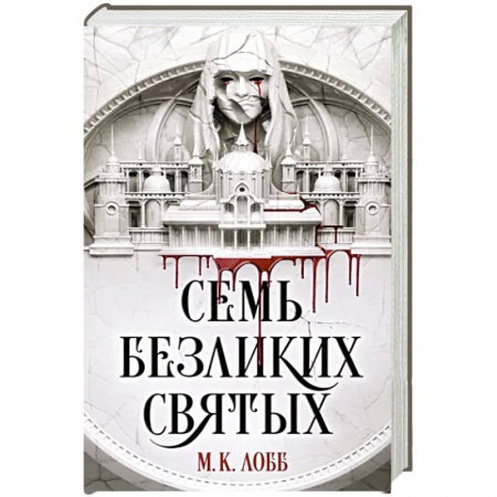 Зарубежное фэнтези, книга Семь безликих святых заказать