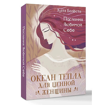Послания Любимой себе. Океан тепла для Ценной женщины