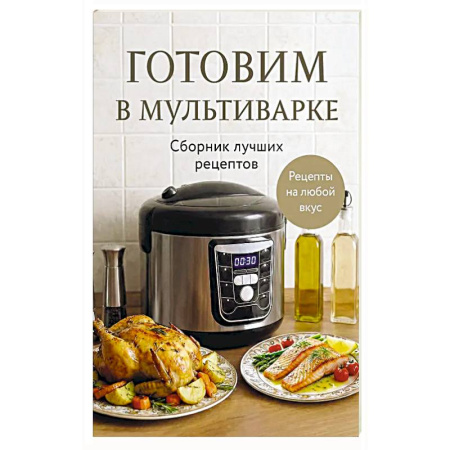 Мультиварка, книга Готовим в мультиварке. Сборник лучших рецептов заказать