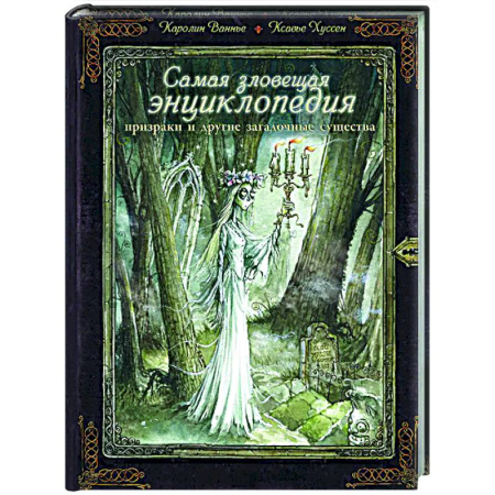 Зарубежное фэнтези, книга Самая зловещая энциклопедия: призраки и другие загадочные существа заказать